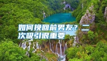 如何挽回前男友？二次吸引很重要