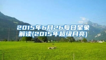 2015年6月26每日星象解读(2015年超级月亮)