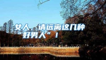 女人，请远离这几种“好男人”！