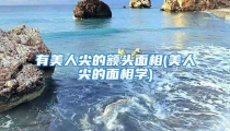 有美人尖的额头面相(美人尖的面相学)