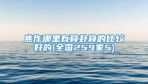 焦作哪里有算卦算的比较好的(全国259家5)
