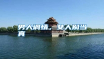 男人调情,女人别当真