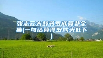 张志云大鼓书罗成算卦全集(一句话算得罗成头低下)