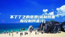 不了了之的意思(塔利班重新控制阿富汗)