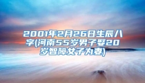 2001年2月26日生辰八字(河南55岁男子娶20岁智障女子为妻)