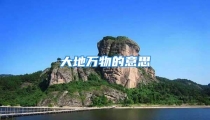 大地万物的意思