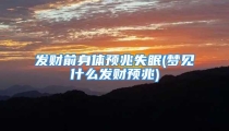 发财前身体预兆失眠(梦见什么发财预兆)