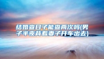 结婚查日子能查两次吗(男子半夜背着妻子开车出去)