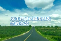 女生如何正确面对失恋的心态