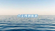 六爻预测疾病
