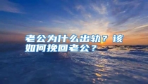 老公为什么出轨？该如何挽回老公？