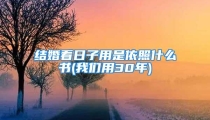 结婚看日子用是依照什么书(我们用30年)