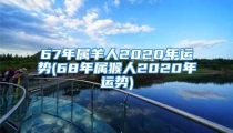 67年属羊人2020年运势(68年属猴人2020年运势)