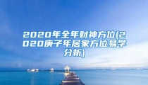 2020年全年财神方位(2020庚子年居家方位易学分析)