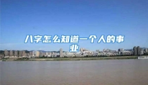 八字怎么知道一个人的事业