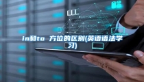 in和to 方位的区别(英语语法学习)