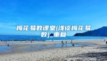 梅花易数课堂(浅谈梅花易数)_重复