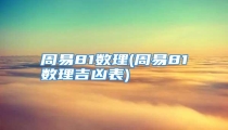 周易81数理(周易81数理吉凶表)