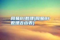 周易81数理(周易81数理吉凶表)