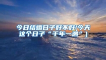 今日结婚日子好不好(今天这个日子“千年一遇”)