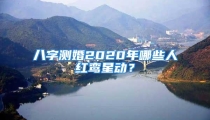 八字测婚2020年哪些人红鸾星动？