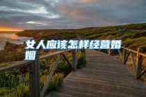 女人应该怎样经营婚姻