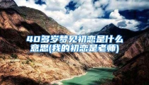 40多岁梦见初恋是什么意思(我的初恋是老师)