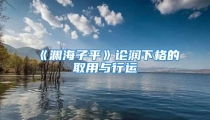 《渊海子平》论润下格的取用与行运