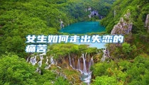 女生如何走出失恋的痛苦