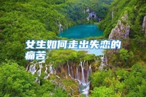 女生如何走出失恋的痛苦