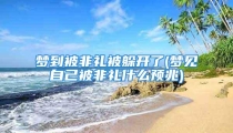 梦到被非礼被躲开了(梦见自己被非礼什么预兆)