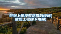 梦到上楼没有正常的楼梯(梦见上电梯下电梯)