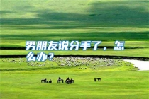 男朋友说分手了，怎么办？