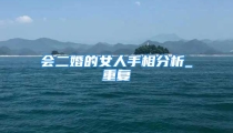 会二婚的女人手相分析_重复