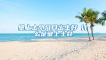 壁上土命几月出生好 什么是壁上土命