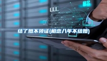 结了婚不领证(相恋八年不结婚)