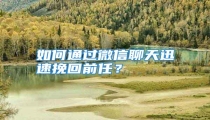 如何通过微信聊天迅速挽回前任？