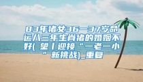 83年猪女36一37岁命运八三年生肖猪的婚姻不好(瞭望丨迎接“一老一小”新挑战)_重复