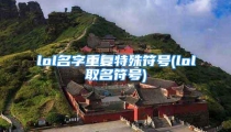 lol名字重复特殊符号(lol取名符号)
