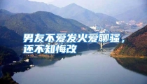 男友不爱发火爱聊骚，还不知悔改