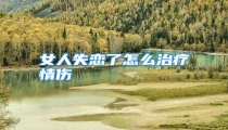 女人失恋了怎么治疗情伤