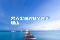 男人出轨的8个真实理由