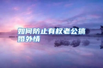 如何防止有权老公搞婚外情