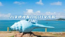 八字拱禄有几位(八字戊辰日柱)