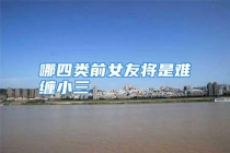 哪四类前女友将是难缠小三