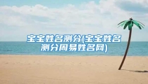 宝宝姓名测分(宝宝姓名测分周易姓名网)