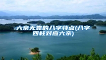 六亲无靠的八字特点(八字四柱对应六亲)