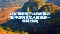 梅花易数测三D的应用办法(中国有3亿人在过去一年算过命)