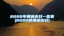 2020年黄道吉日一览表(2020的黄道吉日)