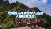 吃鸡四人开黑名字大全(四人组队游戏名)